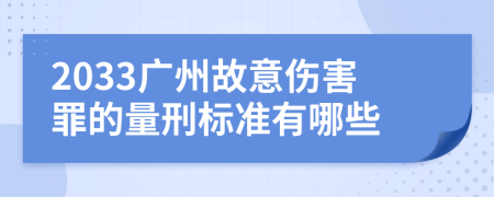 2033广州故意伤害罪的量刑标准有哪些