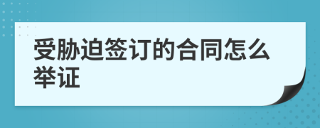 受胁迫签订的合同怎么举证