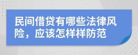 民间借贷有哪些法律风险，应该怎样样防范