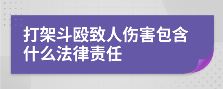 打架斗殴致人伤害包含什么法律责任