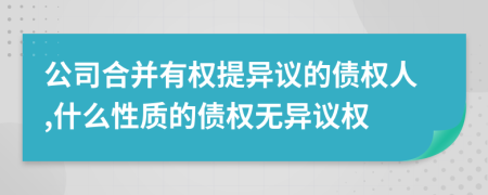 公司合并有权提异议的债权人,什么性质的债权无异议权