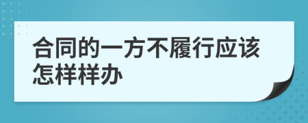 合同的一方不履行应该怎样样办