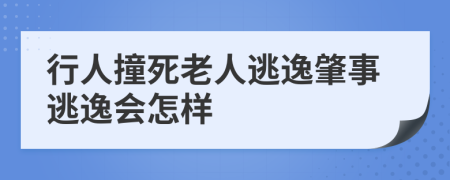 行人撞死老人逃逸肇事逃逸会怎样
