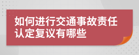 如何进行交通事故责任认定复议有哪些