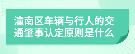 潼南区车辆与行人的交通肇事认定原则是什么