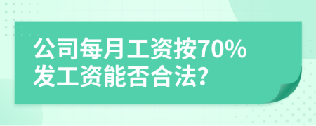 公司每月工资按70%发工资能否合法？