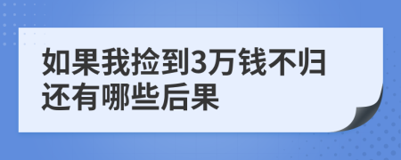 如果我捡到3万钱不归还有哪些后果