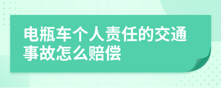 电瓶车个人责任的交通事故怎么赔偿