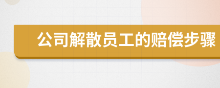 公司解散员工的赔偿步骤