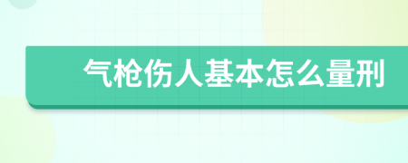 气枪伤人基本怎么量刑