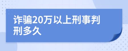 诈骗20万以上刑事判刑多久