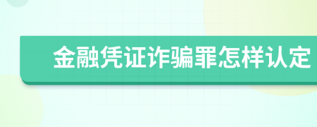 金融凭证诈骗罪怎样认定