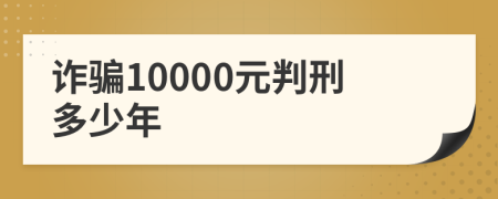 诈骗10000元判刑多少年