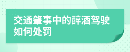 交通肇事中的醉酒驾驶如何处罚