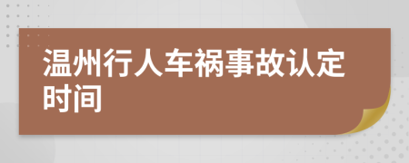 温州行人车祸事故认定时间