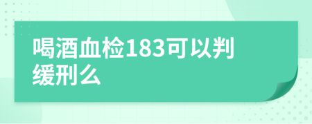 喝酒血检183可以判缓刑么