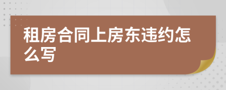 租房合同上房东违约怎么写