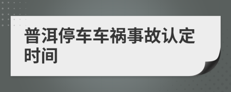 普洱停车车祸事故认定时间