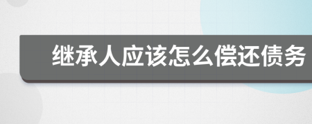 继承人应该怎么偿还债务