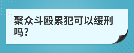 聚众斗殴累犯可以缓刑吗?