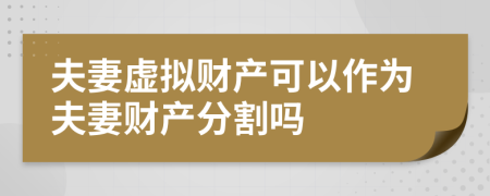 夫妻虚拟财产可以作为夫妻财产分割吗