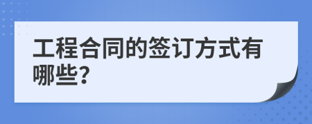 工程合同的签订方式有哪些？