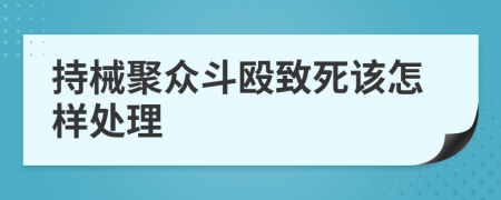 持械聚众斗殴致死该怎样处理