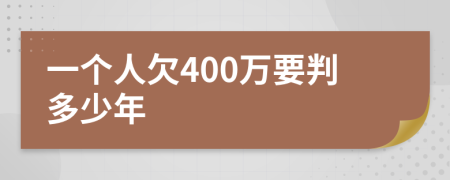 一个人欠400万要判多少年