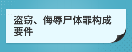 盗窃、侮辱尸体罪构成要件