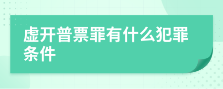 虚开普票罪有什么犯罪条件