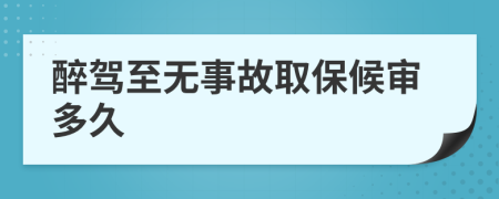 醉驾至无事故取保候审多久