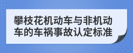 攀枝花机动车与非机动车的车祸事故认定标准