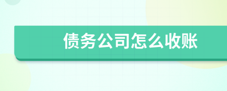 债务公司怎么收账