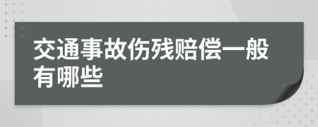 交通事故伤残赔偿一般有哪些