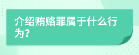 介绍贿赂罪属于什么行为？