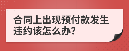 合同上出现预付款发生违约该怎么办？