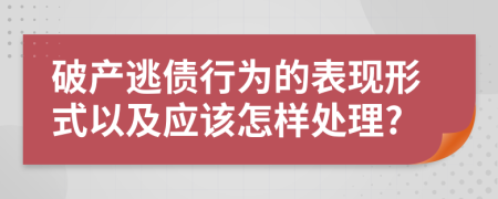 破产逃债行为的表现形式以及应该怎样处理?