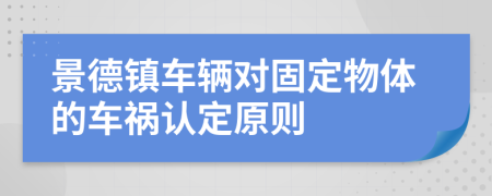 景德镇车辆对固定物体的车祸认定原则