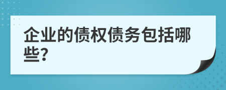 企业的债权债务包括哪些？