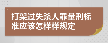 打架过失杀人罪量刑标准应该怎样样规定