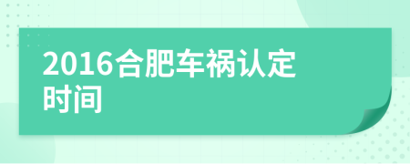 2016合肥车祸认定时间