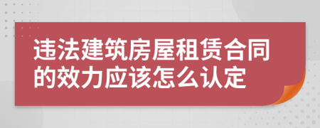 违法建筑房屋租赁合同的效力应该怎么认定