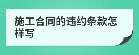 施工合同的违约条款怎样写