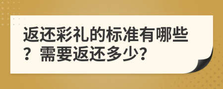 返还彩礼的标准有哪些？需要返还多少？