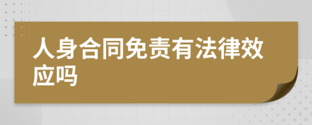 人身合同免责有法律效应吗