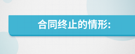 合同终止的情形: