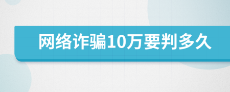 网络诈骗10万要判多久