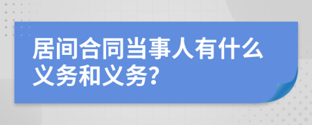 居间合同当事人有什么义务和义务？