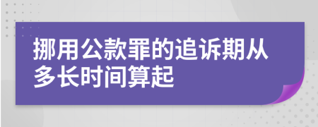 挪用公款罪的追诉期从多长时间算起