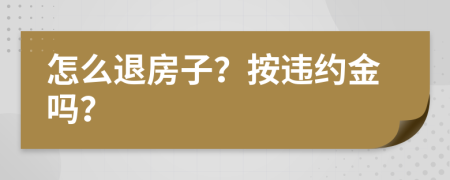 怎么退房子？按违约金吗？